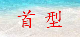 首型品牌logo