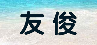 友俊品牌logo