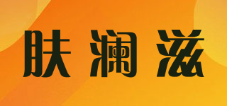 膚瀾滋品牌logo