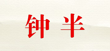 鐘半品牌logo