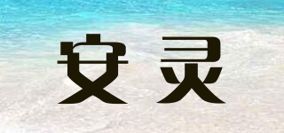 安靈品牌logo