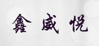 鑫威悅品牌logo