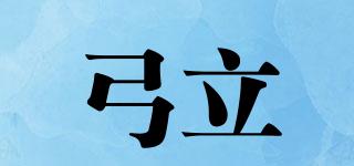 弓立品牌logo