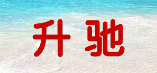 SHNCHI/升馳品牌logo