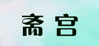 齋宮品牌logo