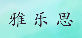 ARNOTT’S/雅樂(lè)思品牌logo