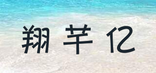 翔芊億品牌logo