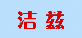 潔茲品牌logo