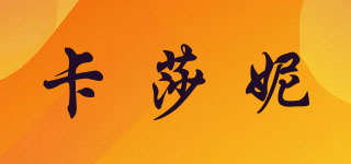 卡莎妮品牌logo