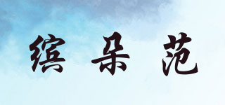 BETRFA/繽朵范品牌logo