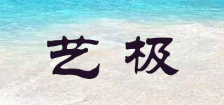 藝極品牌logo