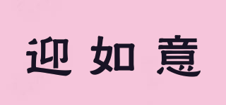 迎如意品牌logo