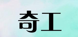 奇工品牌logo
