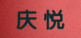 慶悅品牌logo