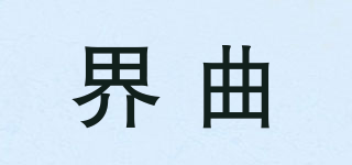 界曲品牌logo