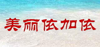 美麗依加依品牌logo