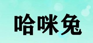哈咪兔品牌logo