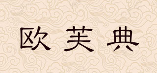歐芙典品牌logo