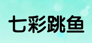 七彩跳魚品牌logo