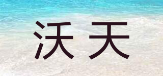 沃天品牌logo
