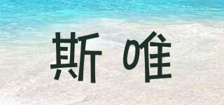 斯唯品牌logo