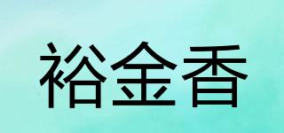 裕金香品牌logo