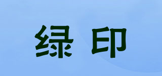 綠印品牌logo