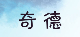奇德品牌logo