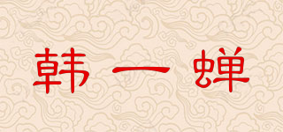 韓一蟬品牌logo