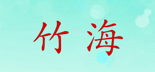 竹海品牌logo