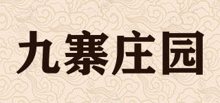 九寨莊園品牌logo