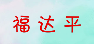 福達(dá)平品牌logo