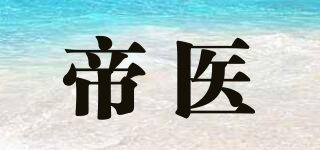 帝醫(yī)品牌logo