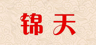 錦天品牌logo