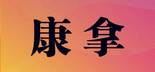 康拿品牌logo