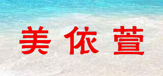 美依萱品牌logo