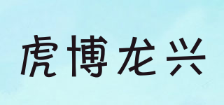 虎博龍興品牌logo