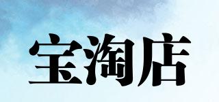 寶淘店品牌logo
