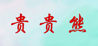 貴貴熊品牌logo