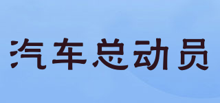 汽車總動(dòng)員品牌logo