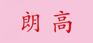 朗高品牌logo