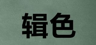 輯色品牌logo