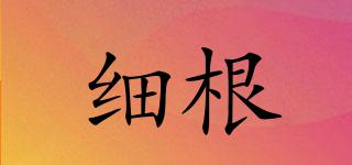 細(xì)根品牌logo