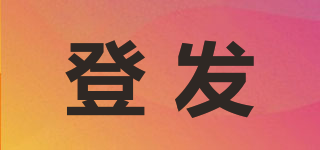 登發(fā)品牌logo