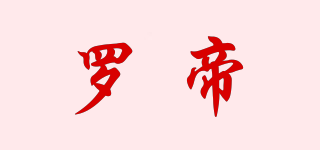 羅帝品牌logo