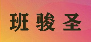 班駿圣品牌logo
