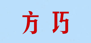 方巧品牌logo