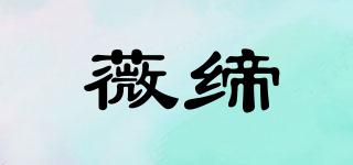 薇締品牌logo