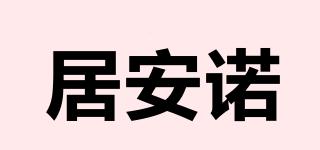 居安諾品牌logo