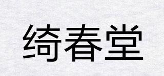 綺春堂品牌logo